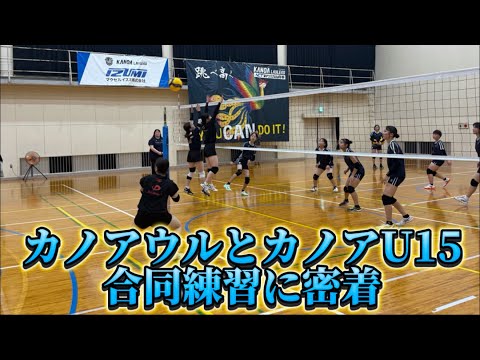 カノアウルとカノアU15の合同練習密着！
