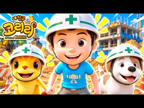 코리리 동요 | 🚜 중장비송 | 포크레인·덤프트럭·래미콘! 힘 센 중장비 친구들 | 어린이인기동요
