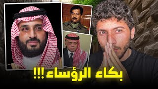 تقييم بكاء رؤساء الدول !!