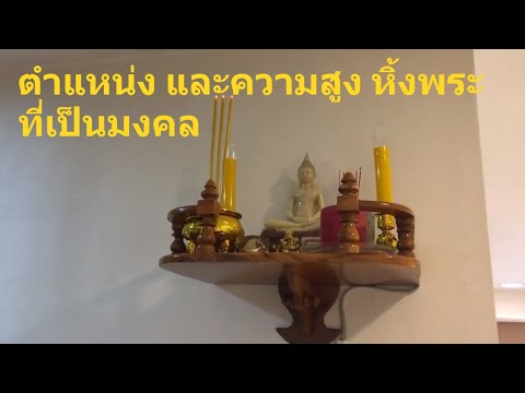 รีวิว หิ้งพระไม้สัก (ราคาถูกเวอร์) วิธีติดตั้งหิ้ง พระ ตำแหน่งห