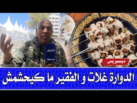 الصحراوي دخل طول وعرض في المواطنين لي كيقلبوا على الدوارة وباغين يعيشوا أجواء العيد رغم الغلاء