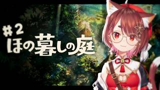 〖 #ほの暮らしの庭 ＃2〗今日もチルる！〖  花ノ木まる / ゆにれいど！ 〗