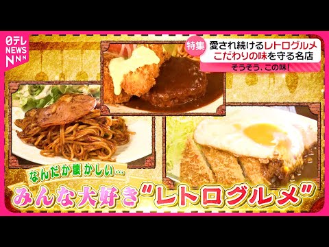 【名店】特製ナポリタン＆盛り合わせランチ＆こだわりカレー！愛され続けるレトログルメ『every.特集』