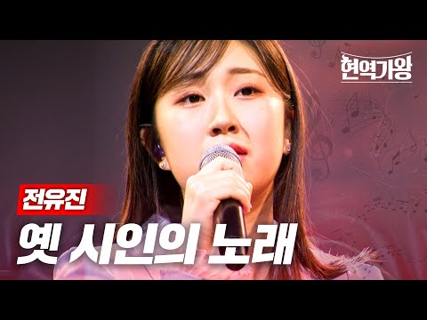 전유진 - 옛 시인의 노래｜현역가왕 12회