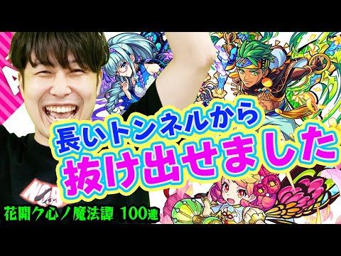 【ジャスミン・ラベンダー・牡丹狙いで100連】宮坊「長いトンネルを抜け出し、ようやく僕にも光が差してきました。」【モンスト】