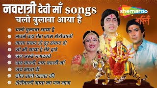 नवरात्री स्पेशल | Bollywood Devi Maa Songs | Chalo Bulawa Aaya Hai | Navratri & Durga Puja Special