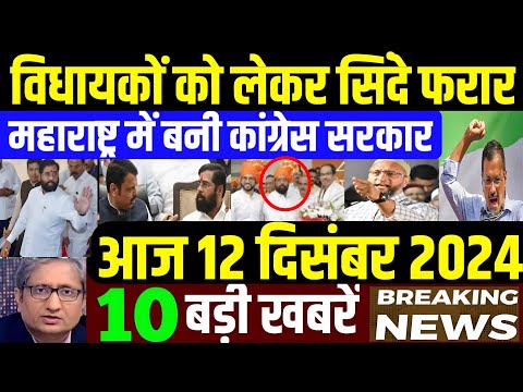 Nonstop News! 12 December 2024| aaj ki taja khabar| 12 December ka taja samachar| 12 December News