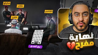 القاضي يقوم بالتحقيق مع مفرح برمحم😱💔(نهاية مفرح؟)