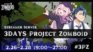 【#3PZ】#PR 激動の3日間のベストクリップ賞を決めるぞ with/フェルト 3DAYS Project Zomboid スト鯖 【神宮