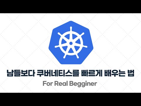 쿠버네티스 입문·실전 - 4.4. 남들보다 훨씬 쿠버네티스를 빠르게 배우는 방법!