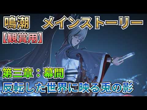 【#鳴潮:觀賞用】メインストーリー:第三章:幕間:反轉した世界に映る兎の影【#wutheringwaves 】【潮汐任務】【作業用】