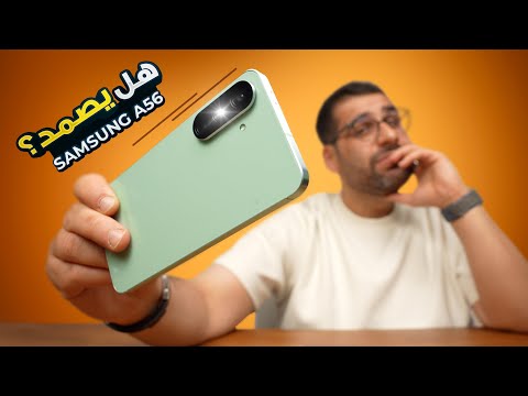 رهيب ومتناقض !؟ || Samsung A56