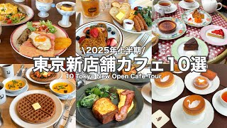 【NEW】東京新店舗カフェ10選～2025年上半期☕✨表参道／渋谷／日本橋／世田谷etc. 10 Tokyo New Open cafe tour(with English subtitles)