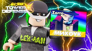 ВЫБИЛ МИХОУКА В ROBLOX All-Star Tower Defense X!!