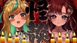 【怪談】ホラー大好き二人がお届けするこわ～～～～い怪談👻in オフコラボ【立伝都々/早乙女ベリー/にじさんじ】