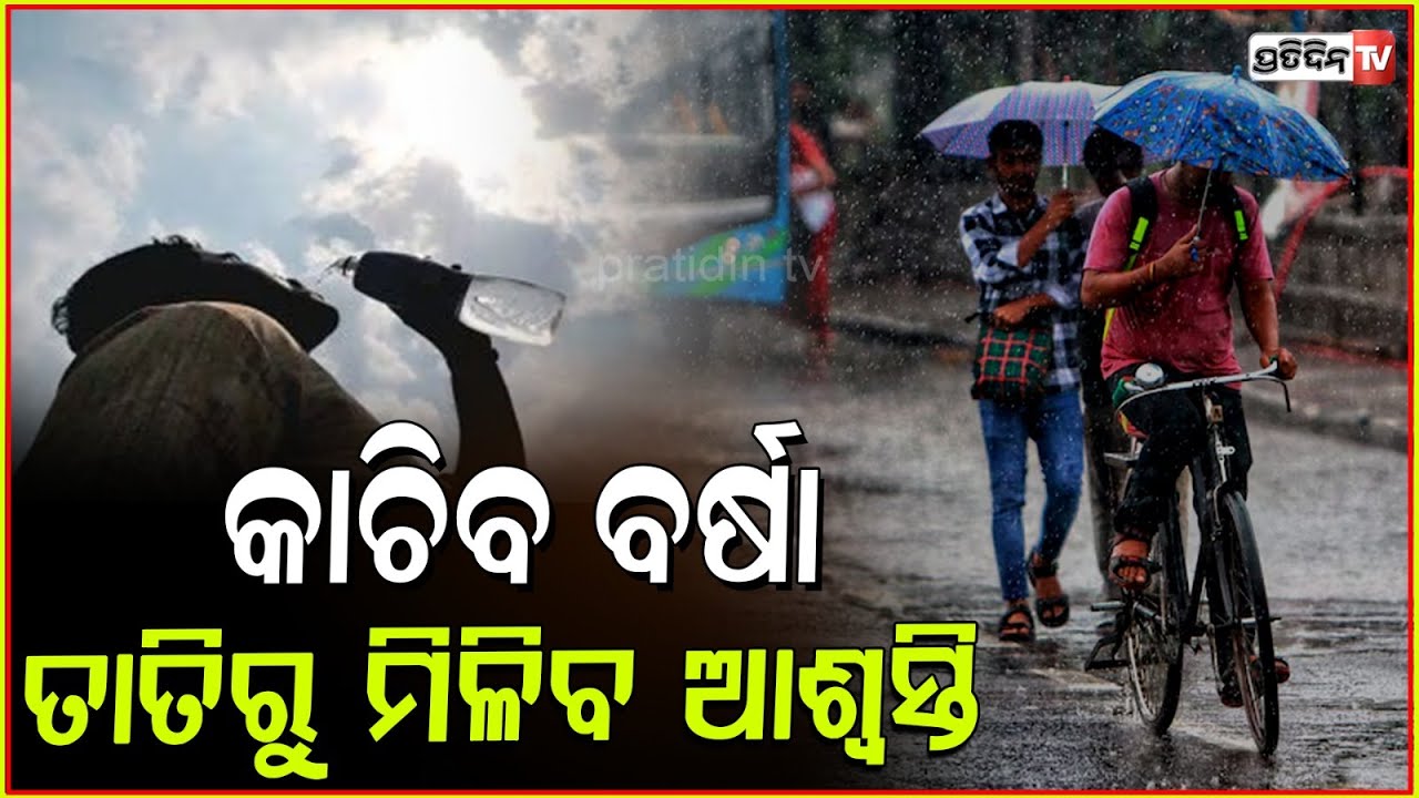 ତାତିରୁ ମିଳିବ ଆଶ୍ବସ୍ତି, ଆଜିଠୁ ହୋଇପାରେ କାଳବୈଶାଖୀ ! Odisha Weather updates !