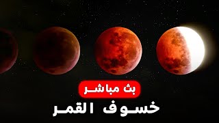 بث مباشر لخسوف القمر يوم الأحد | LIVE Blood Moon | total lunar eclipse