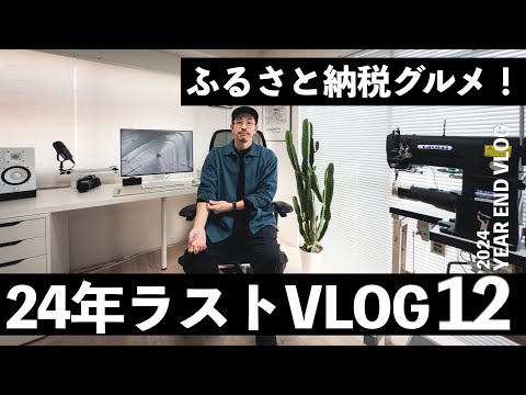 年末ラストVlog｜年の瀬のリアルな1日、ふるさと納税で届いたグルメ満喫！