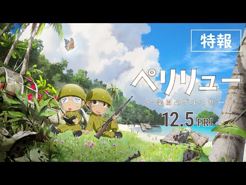 『ペリリュー ー楽園のゲルニカー』特報／12月5日(金)公開