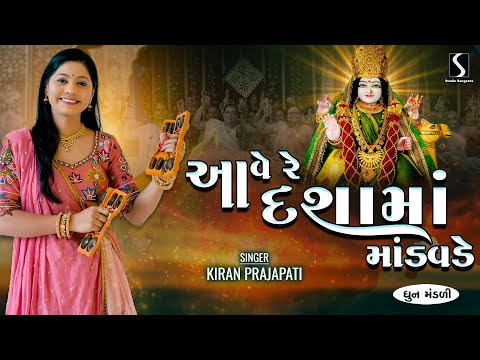 AAVE RE DASHA MAA - Kiran Prajapati - DHUN MANDALI