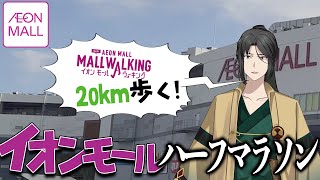 【健康】大好きなイオンモールでハーフマラソンをしよう！！！【イオンモールウォーキング】