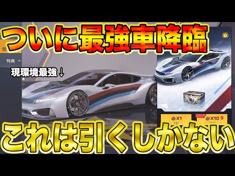 【荒野行動】ついに現環境最強の金車がガチャに登場！！この車を持つだけで勝率が圧倒的に変わりますwwwwwww