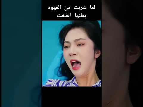 لما شربت من القهوه بطنها اتنفخت
