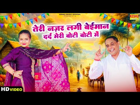 तेरी नज़र लगी बेईमान ~ दर्द मेरी बोटी बोटी में #Haryanvi Dance Ragni 2024 #Amar #Komal | Keshu Music