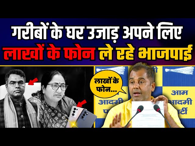 Delhi के लोगों को धोखा देकर अपने लिए मायामहल के बाद अब लाखों के Phone ले रहे भाजपाई | Anil Jha
#aamaadmiparty #pressconference 

1.  Delhi After BJP Come to Power
https://youtube.com/playlist?list=PLiN7YZXz4nOfUOYjqnVHeXMh9xwidjrXo&si=FFdmOqjQSh9PRINB

2. Punjab Model 
https://youtube.com/playlist?list=PLiN7YZXz4nOfT7cUHInbjueX02t2HcEAV&si=uFmVnFe7O3WwMbkO

3. Arvind Kejriwal, National Convenor, Aam Aadmi Party
https://youtube.com/playlist?list=PLiN7YZXz4nOf0-KSx6KiPeP-HkFLQtjJS&si=mPf-e67EaqKvz-mq

4. Sardar Bhagwant Mann, Hon'ble Chief Minister Punjab
https://youtube.com/playlist?list=PLiN7YZXz4nOfKheUTmbmGPPMkvfZauqel&si=PESYJcnjgILBKl50