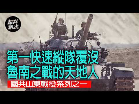 【譚兵讀武】第一快速縱隊覆沒 魯南之戰的天地人 國共山東戰役系列之一