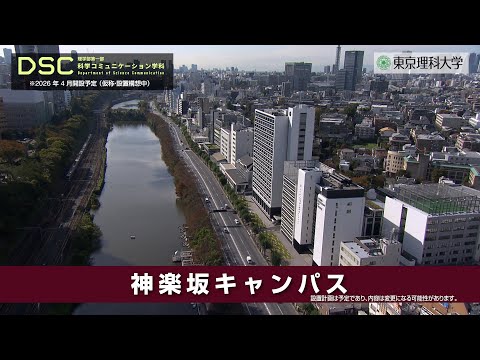 【2026年4月開設予定】東京理科大学　理学部第一部科学コミュニケーション学科（仮称・設置構想中）神楽坂キャンパス紹介
