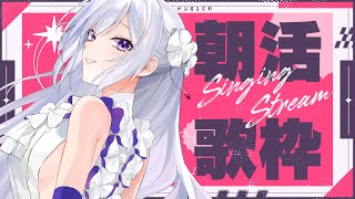 【#歌枠】朝活歌枠┊︎おはようございます！あなたの朝に歌を添えて☕【 #MUS1CA / #Vsinger 】