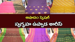 ఈ ఆషాడమాసం లో మీరు మెచ్చే ఉప్పాడ శారీస్ అతి తక్కువ ధరల్లో || ఈరోజే ఆర్డర్ పెట్టుకోండి ||