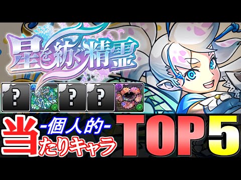 【代用困難!!】引けたら大勝利!!個人的当たりキャラTOP5はこちらです!!～星を紡ぐ精霊イベントガチャ～【パズドラ】