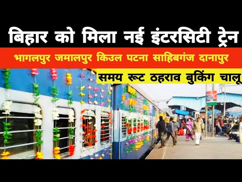 तौफा : बिहार को मिला नई इंटरसिटी ट्रेन || भागलपुर जमालपुर किउल के रास्ते पटना से साहिबगंज New Train