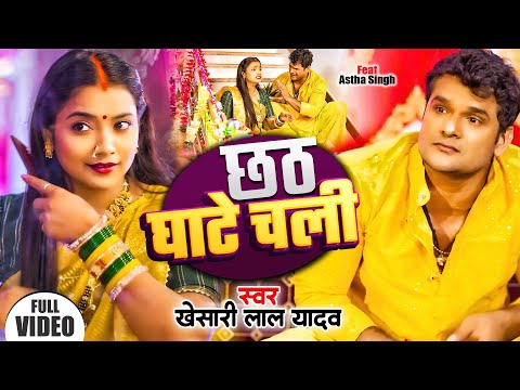 Video | छठ घाटे चली | #Khesari Lal Yadav, | Ft, Komal Singh | Bhojpuri Chhath Geet 2024