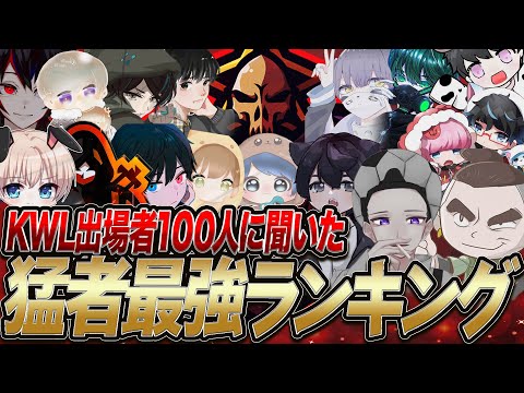 【ランキング】リーグ戦出場者100人に聞いた現環境最強猛者ランキングを発表致します【荒野行動】