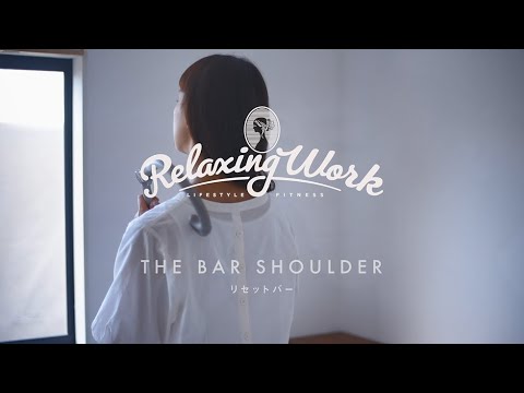 ストレッチ | ハウツー | ストレッチ リセットバー SHOULDER