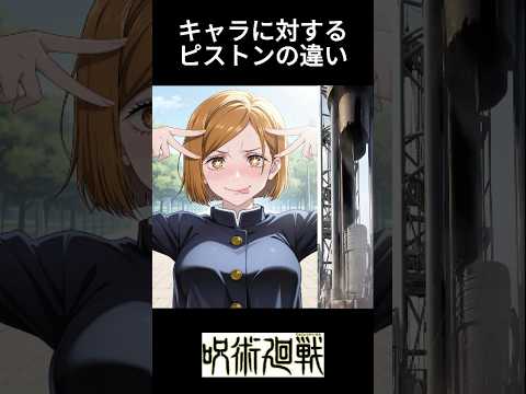 呪術廻戦のピストンの違い #Jujutsu Kaisen