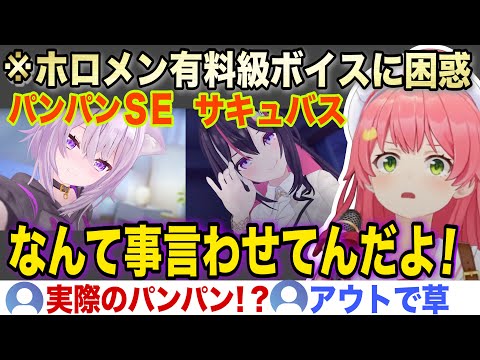 破壊力高すぎる有料級のボイスとパンパンSEに困惑するホロメン達【ホロライブ/さくらみこ/切り抜き】