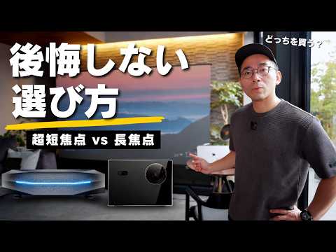 【どっちを買う？】超短焦点と長焦点プロジェクターを徹底比較！失敗しない選び方を解説します