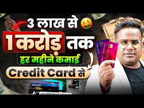 3 लाख से 1 करोड़ हर महीने कमाई Credit Card से | Earn Money Online | Make Passive Income Online