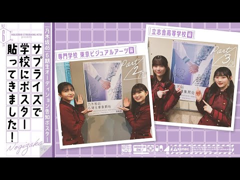 [6th Generation Recruitment Commemoration] Nogizaka Members Went to Put Up Audition Announcement Posters! [Part2,3]