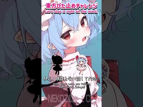 【東方】嫉妬レミリア🦇 【ぴた止めチャレンジ】#shorts #short