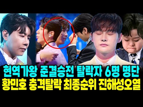 현역가왕2 준결승 최종탈락자 6명 명단 진해성 오열 황민호 충격탈락 최종순위