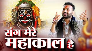 Sang Mere Mahakal hai || Mahakal songs || Sawan Special 2025 || Shubham Sen