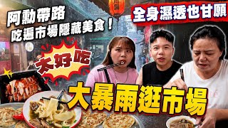 【市場特輯】暴雨逛市場！淋成落湯雞也要吃的美食大公開！