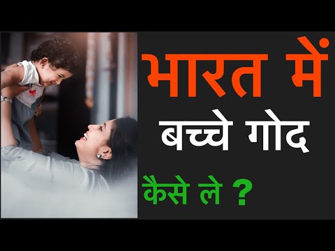 अनाथ बच्चों को गोद कैसे ले वीडियो को ज़रूर देखें ? #Anathaahram #ankitbaba #adoption #cara