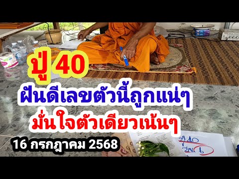 ปู่ 40#ฝันดีเลขตัวนี้ถูกแน่ๆ#มั่นใจตัวนี้ตัวเดียว#16/7/68
