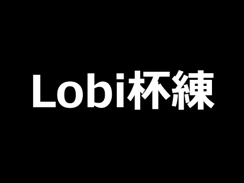 【第五人格】最強助っ人参戦！Lobi杯メンバー自己紹介＆練習していきます！【identityV】